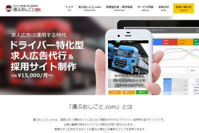 運ぶおしごと.comの公式HP