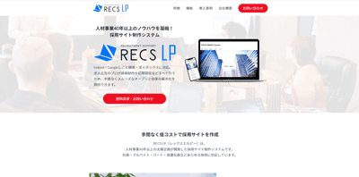 RECS LPの公式HP